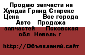 Продаю запчасти на Хундай Гранд Старекс › Цена ­ 1 500 - Все города Авто » Продажа запчастей   . Псковская обл.,Невель г.